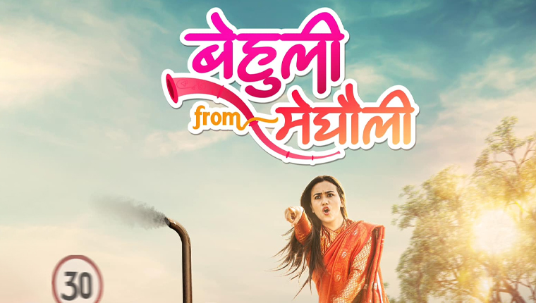  &lsquo;बेहुली फ्रम मेघौली&rsquo; हलबाट उतारीयो ,ओटीटी एपमा उपलब्ध हुने 