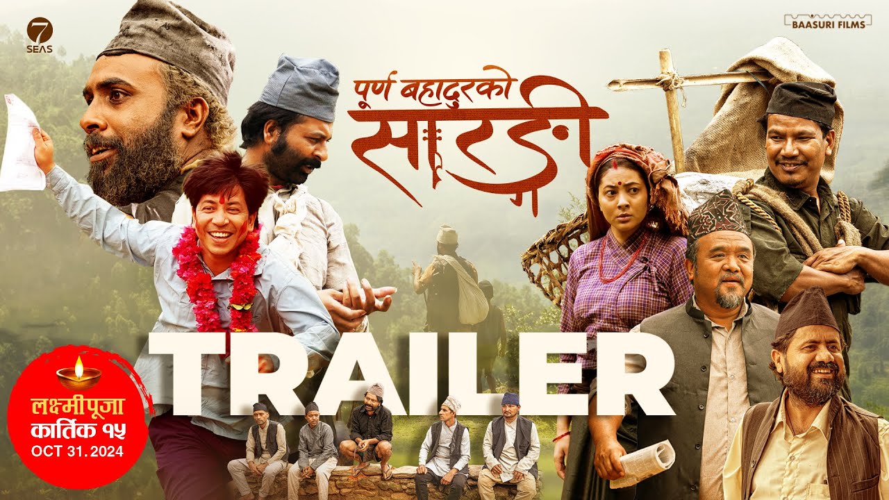 &lsquo;पूर्ण बहादुरको सारङ्गी&rsquo;को ट्रेलर सार्वजनिक (ट्रेलर )