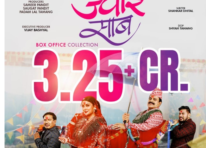 निर्माताको अनुसार `ज्वाइँ साब&acute; को ग्रस कलेक्सन ३ करोड माथी , अफवाह की सत्य ?