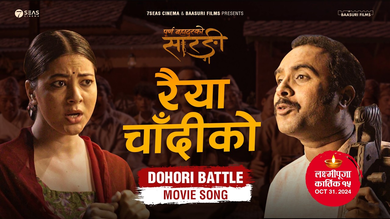 फिल्म &lsquo;पूर्ण बहादुरको सारङ्गी&rsquo;को नयाँ गीत सार्वजनिक  (भिडियो)