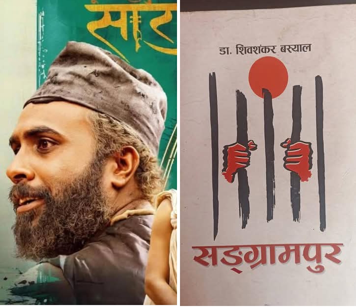 ` पूर्णबहादुरको सारङ्गी&acute; लाई उपन्यास `सङ्ग्रामपुर&acute;बाट कथावस्तु चोरेको आरोप