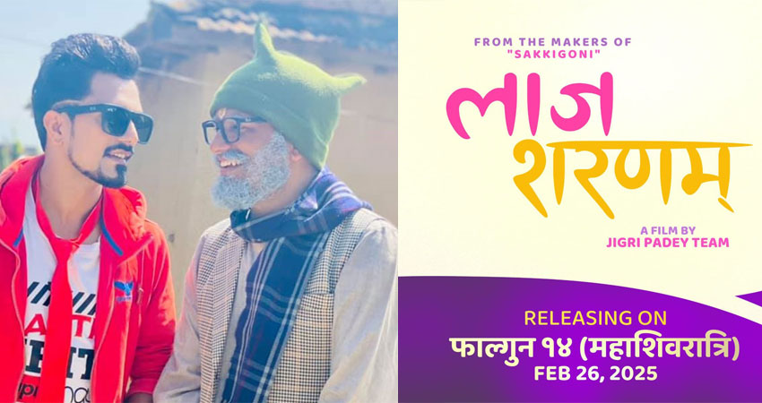 फिल्म &lsquo;लाज शरणम्&rsquo;को अन्तर्राष्ट्रिय वितरण अधिकार सेभेन सिजले गर्&zwj;यो खरिद 