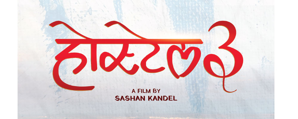 फागुनमा रिलिज नहुने भयो `होस्टेल ३&acute;