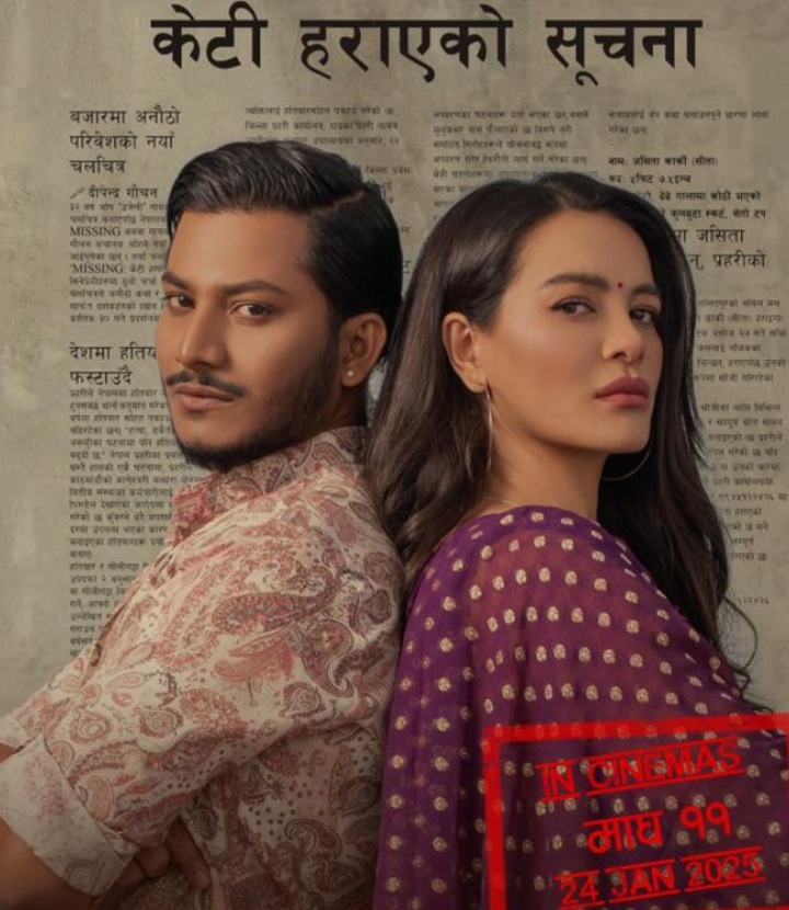 फिल्म : मिसिङ केटी हराएको सुचना&acute; को प्रदर्शन मिति घोषणा