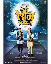 महाशिवरात्रीमा `फेरी रेशम फिलिलि&acute; 