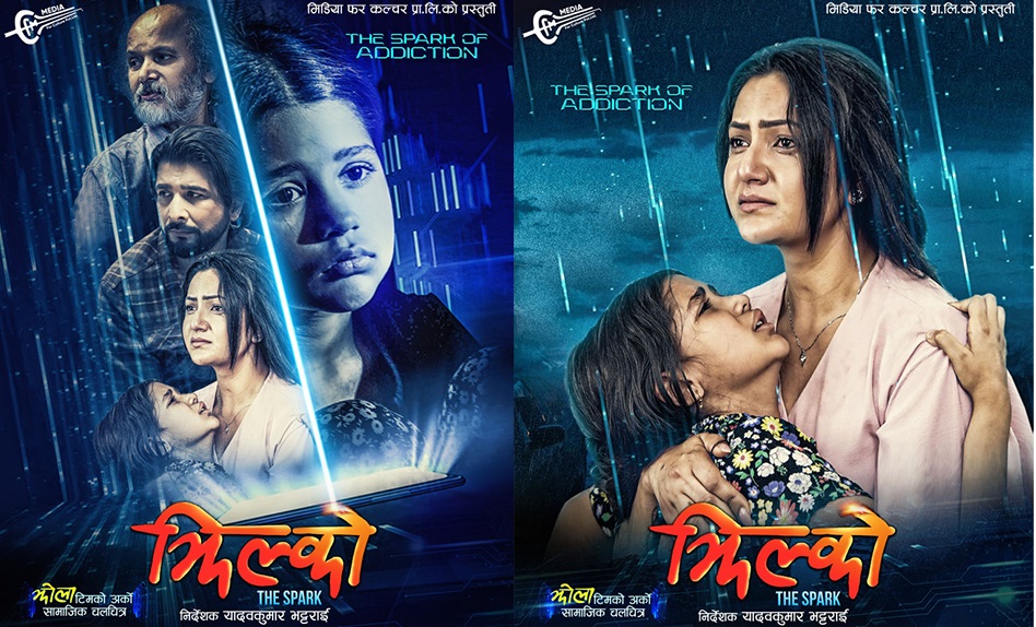 बैशाख १९ मा &lsquo;झिल्को&rsquo; 