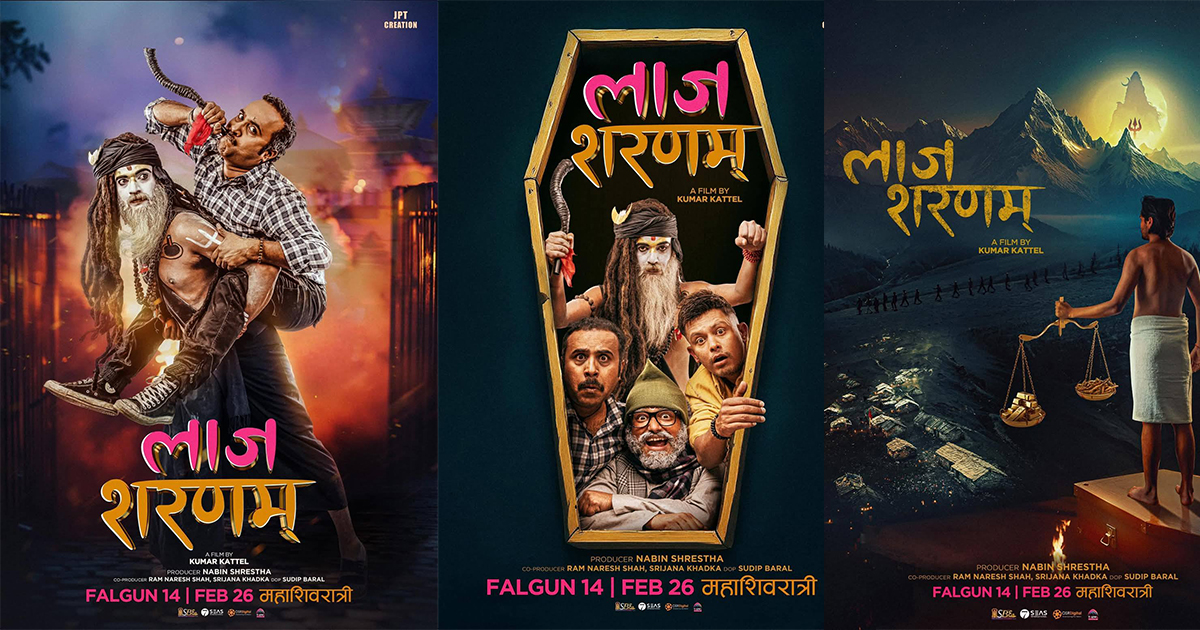 फिल्म &lsquo;लाज शरणम्&rsquo;को फर्स्टलुक पोस्टर सार्वजनिक