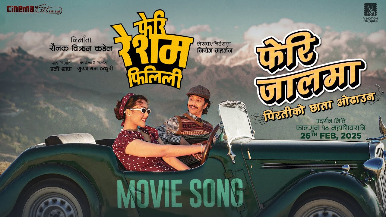 चलचित्र &lsquo;फेरी रेशम फिलिली&rsquo; को गीत सार्वजनिक (भिडियो) 