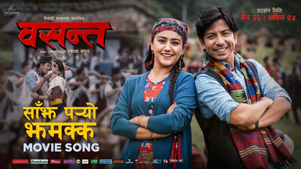 प्रकाश र स्वस्तिमाको छमछमी, &lsquo;वसन्त&rsquo;को &lsquo;साँझ पर्&zwj;यो झमक्क&rsquo; रिलिज (भिडियो)