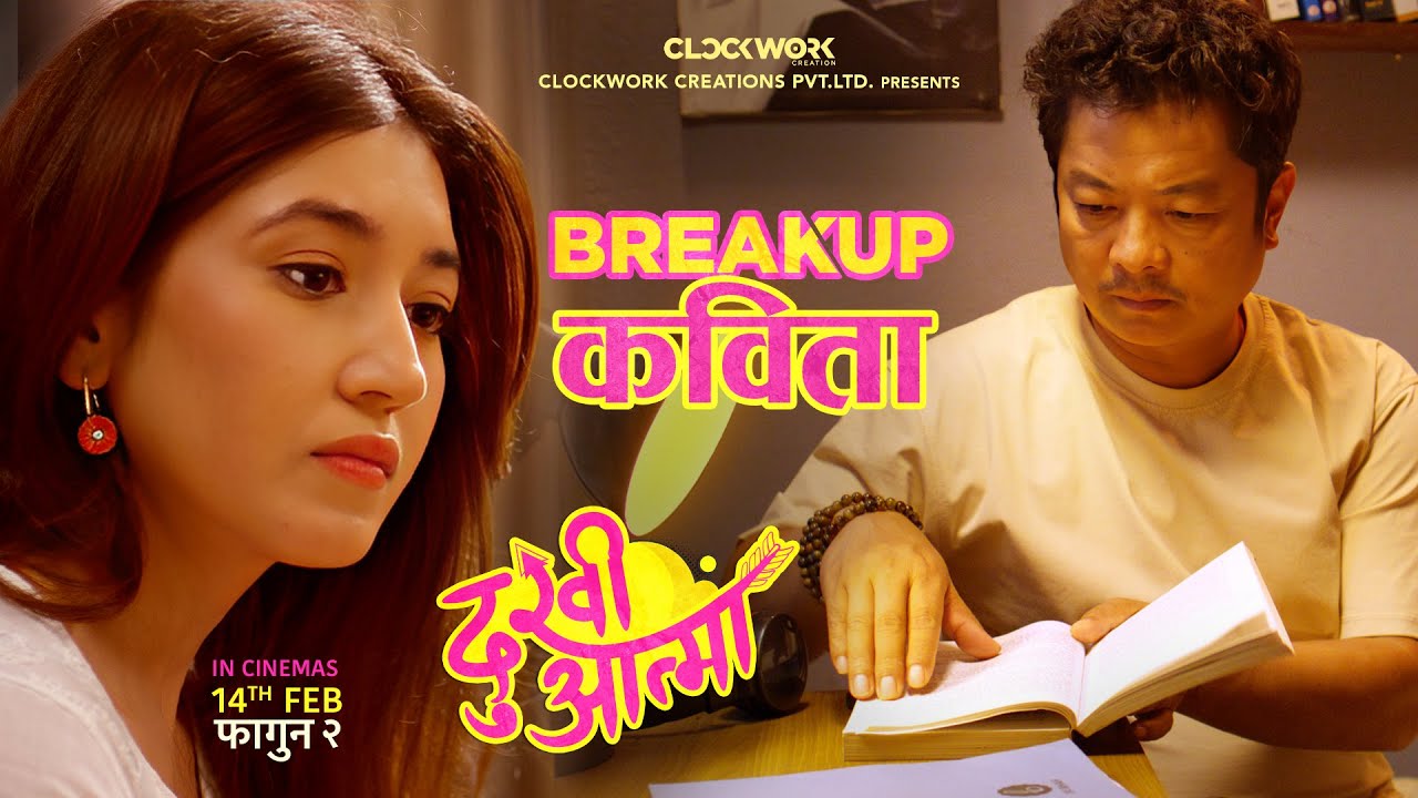 आँचललाई ब्रेकअप कविता सुनाउदै दया (भिडियो)