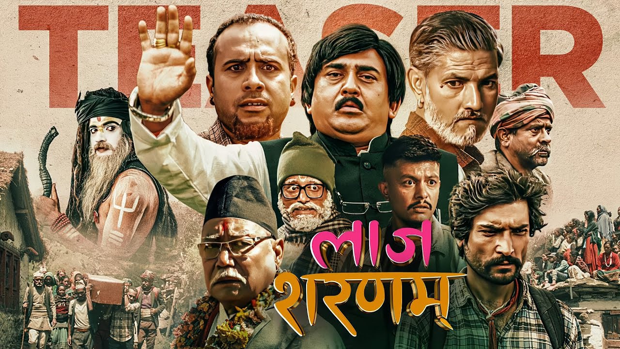 "लाज शरणम"टिजर सार्वजनिक (भिडियो)