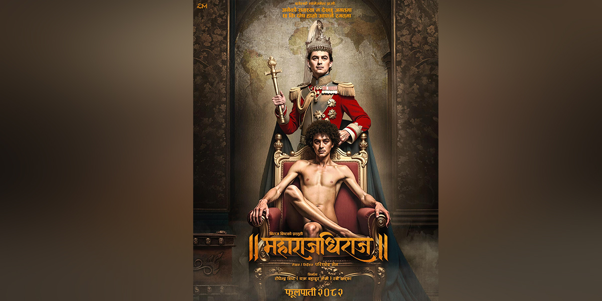 &lsquo;महाराजधिराज&rsquo; को पोस्टरमा पलकाे दुई अलग चरित्र