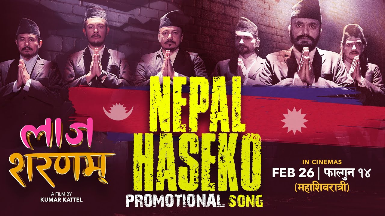 बालेनको आवाजमा "लाज शरणम्"को "नेपाल हासेको" रिलिज (भिडियो)