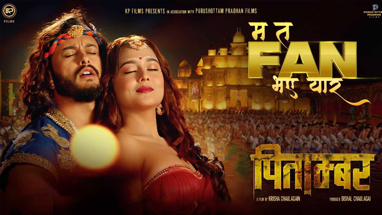 &lsquo;पिताम्बर&rsquo;को गीत &lsquo;म त फ्यान भएँ यार&rsquo; ,प्रदीप र दिव्याको नृत्य 