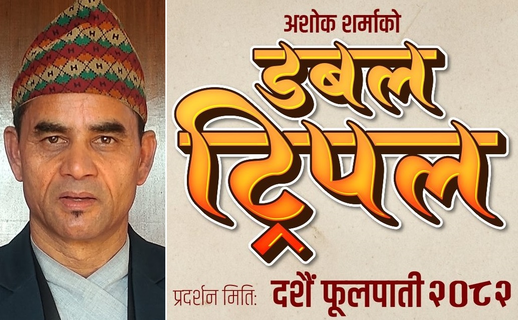 अशोक शर्मा ६ बर्ष पछि निर्देशनमा , `डबल ट्रिपल&acute; बाट कम्ब्याक 