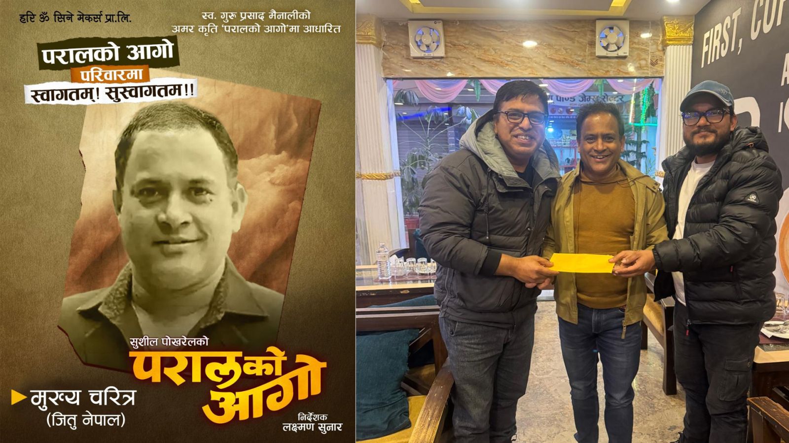 &nbsp;&lsquo;परालको आगो&rsquo; मा जितु नेपाल अनुबन्धित,जुठे दमाईको भूमिका