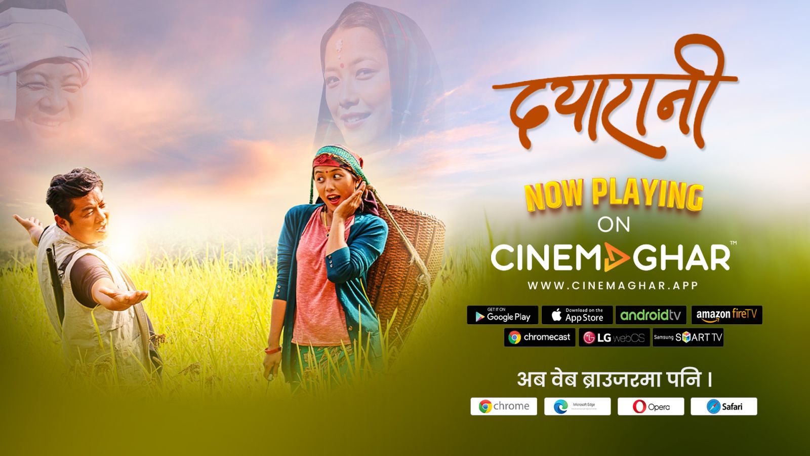 दया र दीयाको `दयारानी&acute; सिनेमाघर एपमा रिलिज 