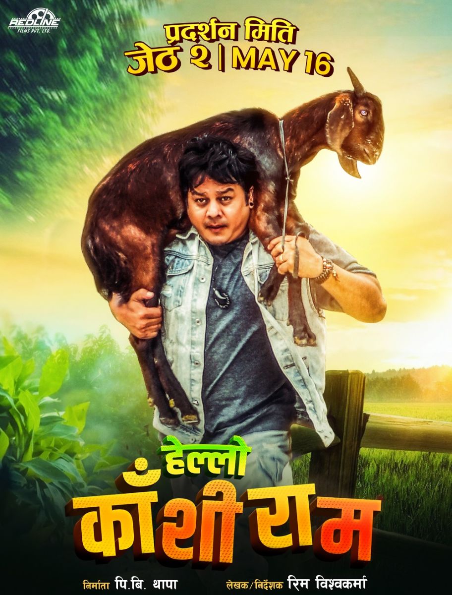 दिलिपको मुख्य भुमिका रहेको `हेल्लो काशीराम&acute; जेठमा 