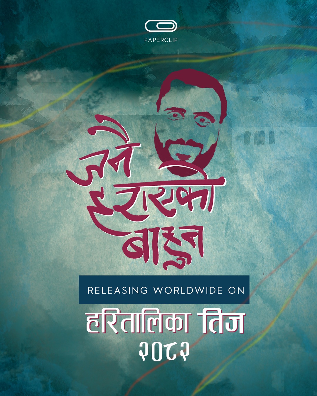 `जनै हराएको बाहुन्&acute; आगामी तिजमा 