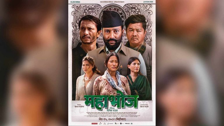`महाभोज&acute; को प्रदर्शन मिति घोषणा 