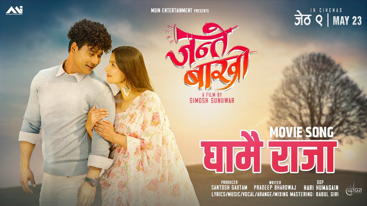 `जन्ते बाख्रो&acute; को `घामै राजा&acute; सार्वजनिक (भिडियो)