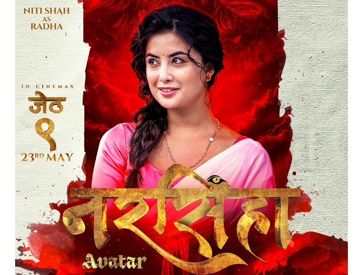 `नरसिंहा&acute; बाट नितिको लूक्स सार्वजनिक 