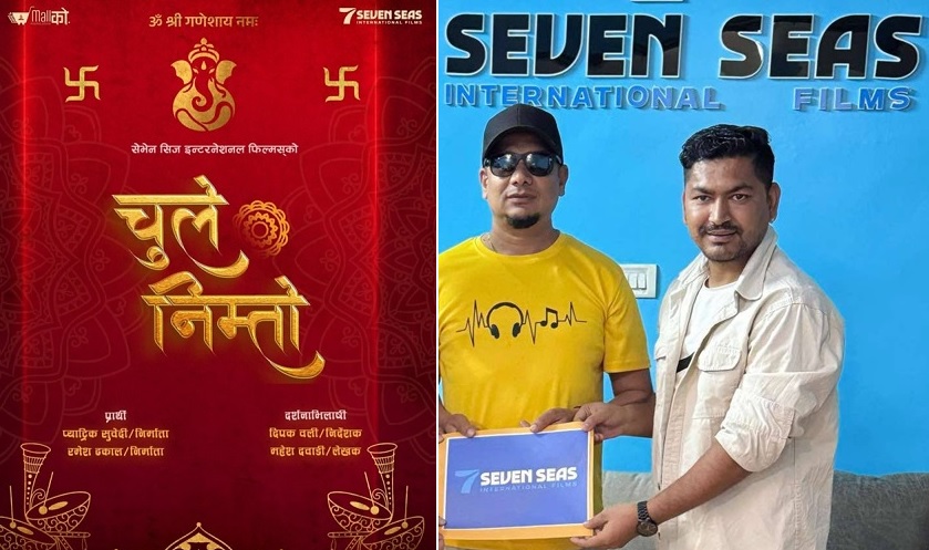 फिल्म &lsquo;चुले निम्तो&rsquo; बन्ने 