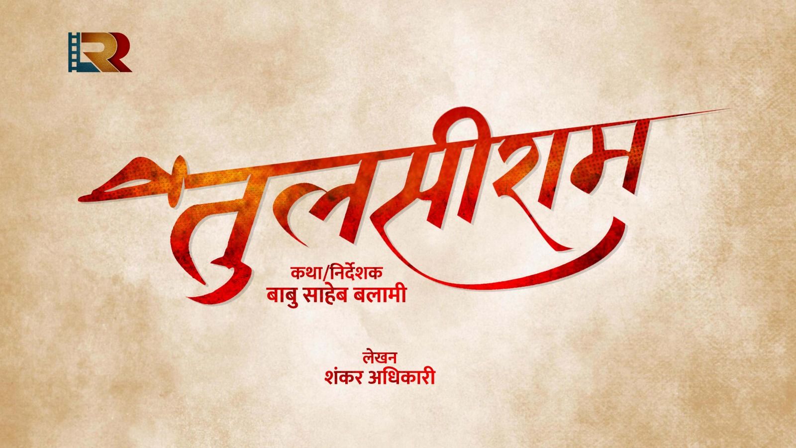 बाबु बलामीको निर्देशनमा &lsquo;तुलसीराम&rsquo;