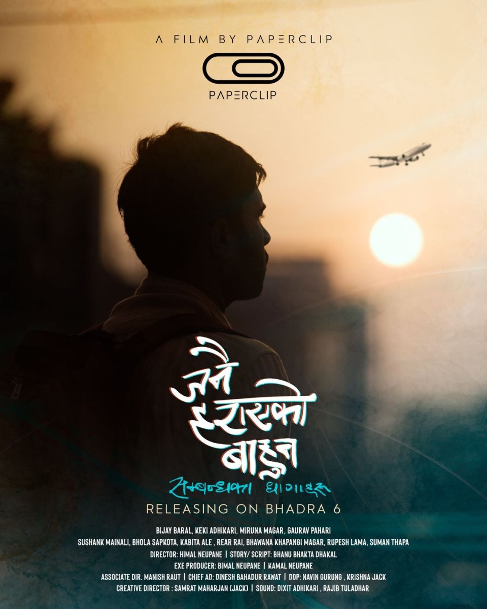 &lsquo;जनै हराएको बाहुन&rsquo;को प्रदर्शन मिति तय