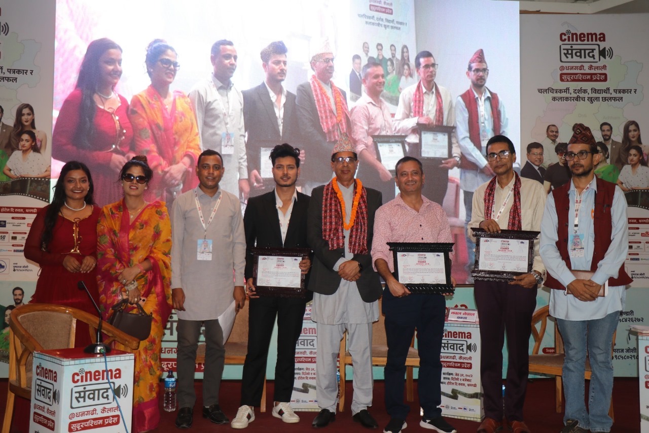 धनगढीमा पहिलोपटक &lsquo;सिनेमा संवाद&rsquo; कार्यक्रम सम्पन्न, स्थानीय कला, संस्कृति र पर्यटन प्रवर्द्धनमा जोड