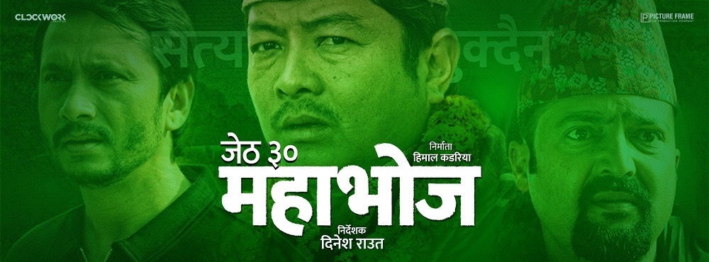 जेठ ३० गतेलाई &lsquo;महाभोज&rsquo;