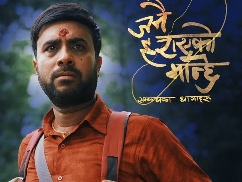 "जनै हराएको मान्छे: सम्बन्धका धागा"