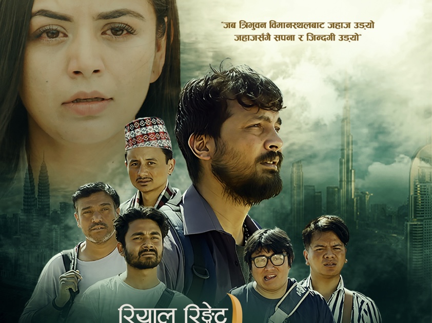 &lsquo;रियाल रिङ्गेट&rsquo; साउन १६ गतेदेखि प्रदर्शनमा