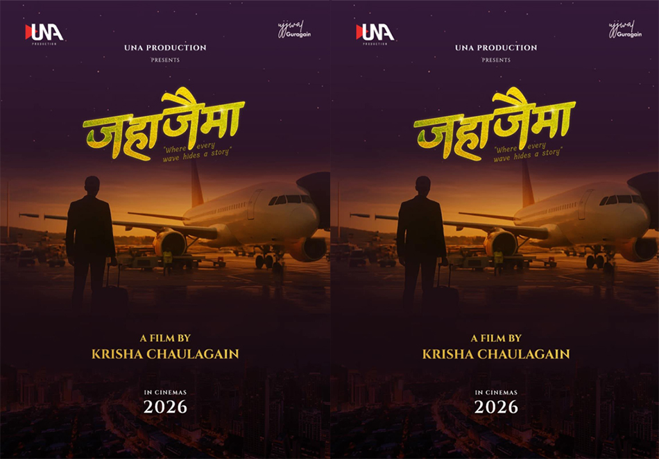 कृषा चौलागाईंको निर्देशनमा &lsquo;जहाजैमा&rsquo; निर्माण हुने
