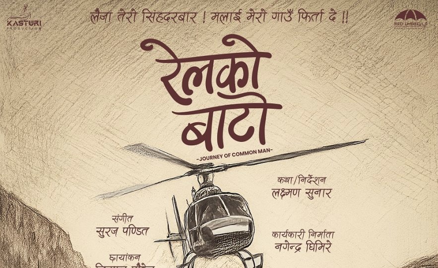  &lsquo;रेलको बाटो&rsquo; बन्ने