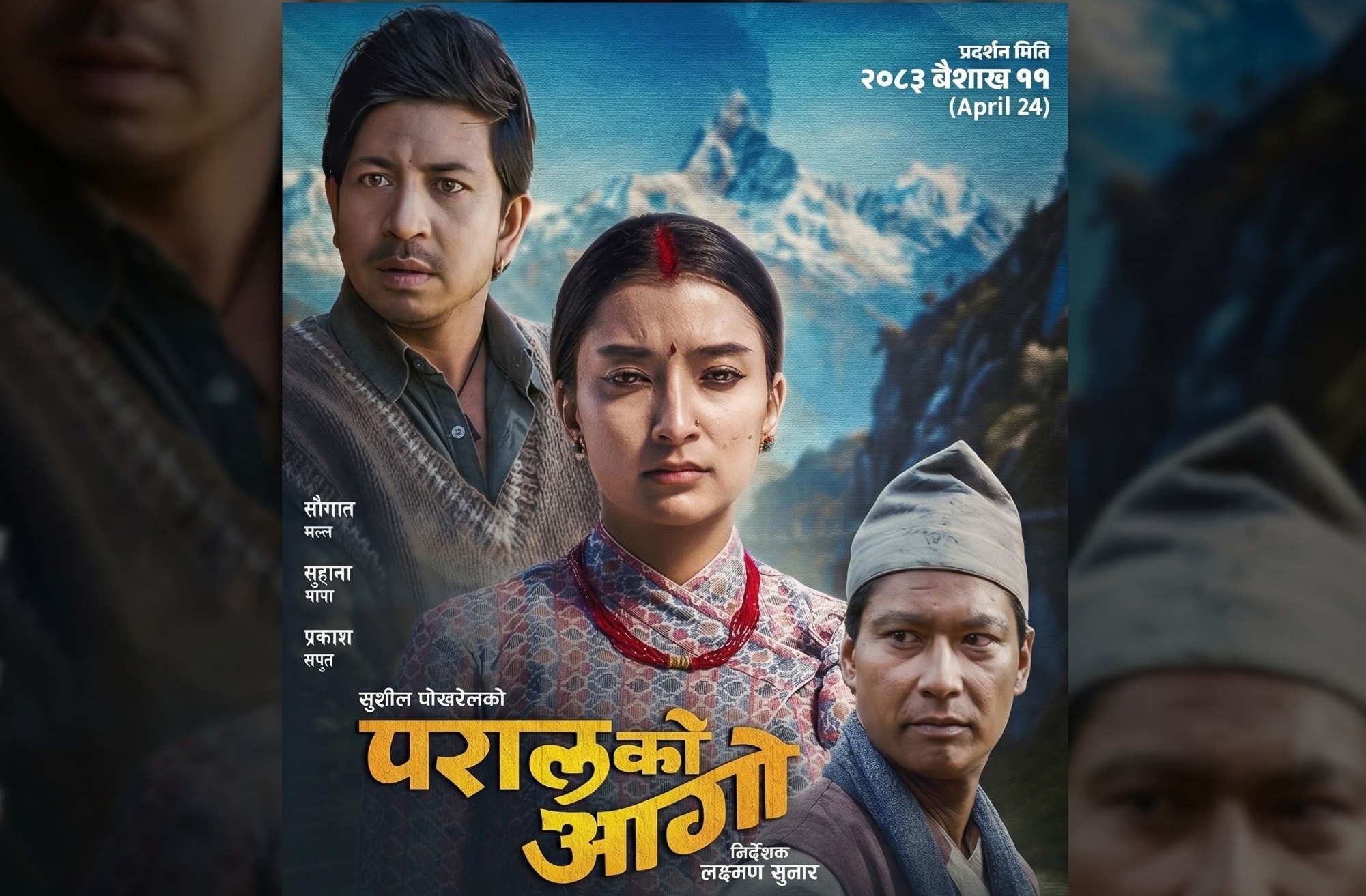 सुहाना,प्रकाश सपुत,सौगात मल्ल अभिनित &lsquo;परालको आगो&rsquo; रिलिज