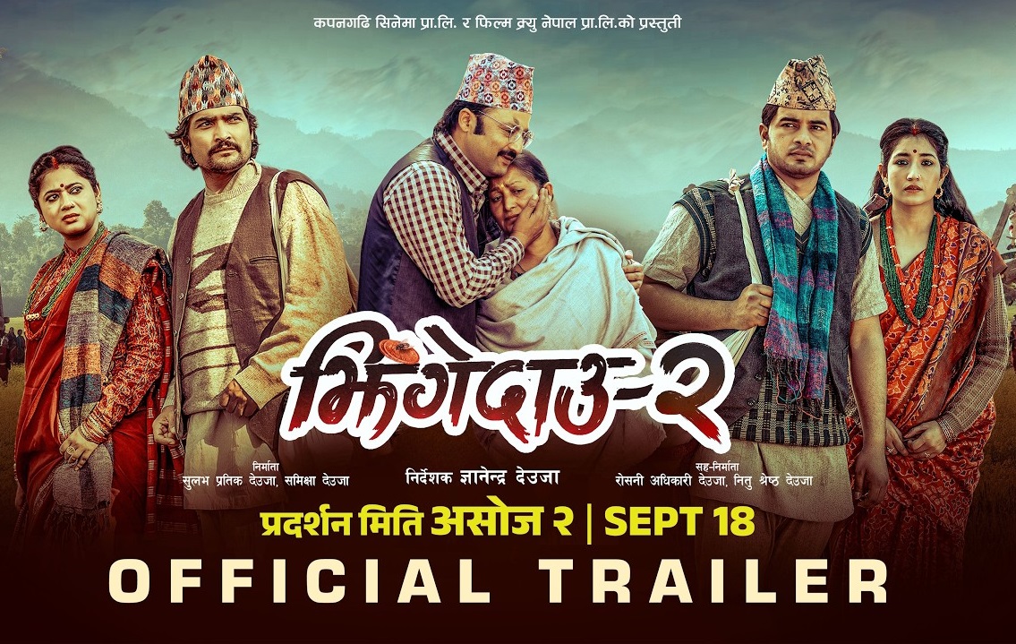 &lsquo;झिंगे दाउ २&rsquo;को ट्रेलर सार्वजनिक, देउरानी&ndash;जेठानीको झगडादेखि आमाको ममतासम्मको कथा
