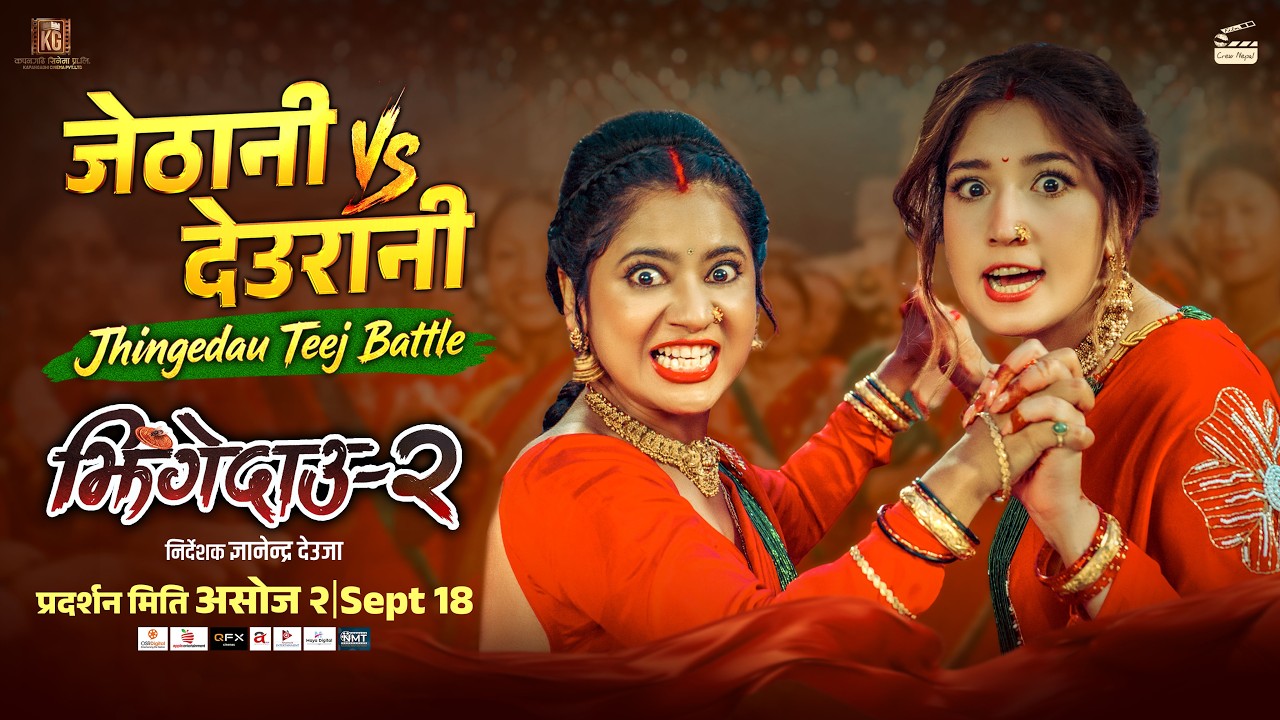 &lsquo;झिंगे दाउ २&rsquo;को &lsquo;जेठानी&ndash;देउरानी&rsquo; गीत रिलिज, आँचल र केकीको देखियो दोहोरी