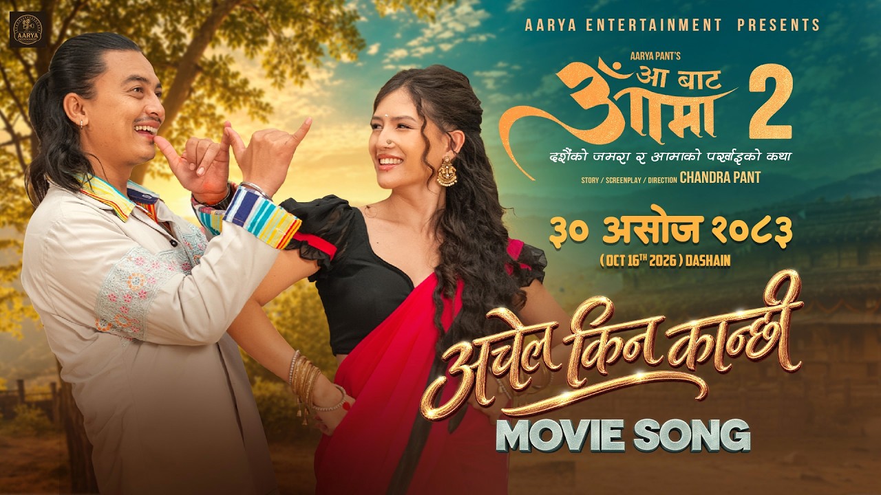 पल&ndash;मलिकाको &lsquo;अचेल किन कान्छी&rsquo; सार्वजनिक, सामूहिक विवाहमा छमछमी नाच्दै