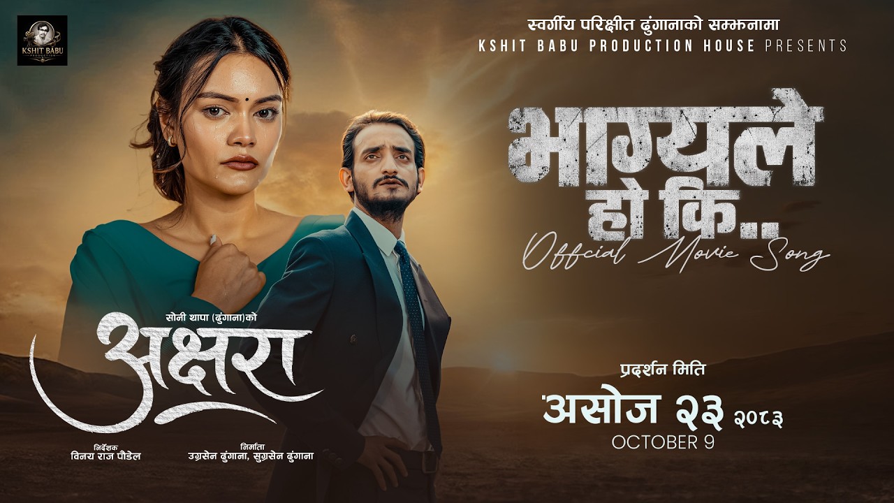 न्यान्सी, सुशील र रिस्ताको भावुक अवतार : &lsquo;अक्षरा&rsquo;को &lsquo;भाग्यले होकी&rsquo; रिलिज