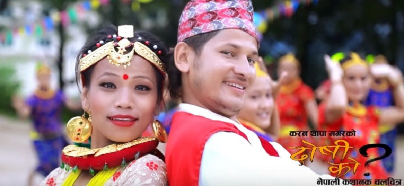 दोषी को ? फिल्मको &nbsp;&lsquo;शिरफुल शिरै&rsquo;मा सार्वजनिक