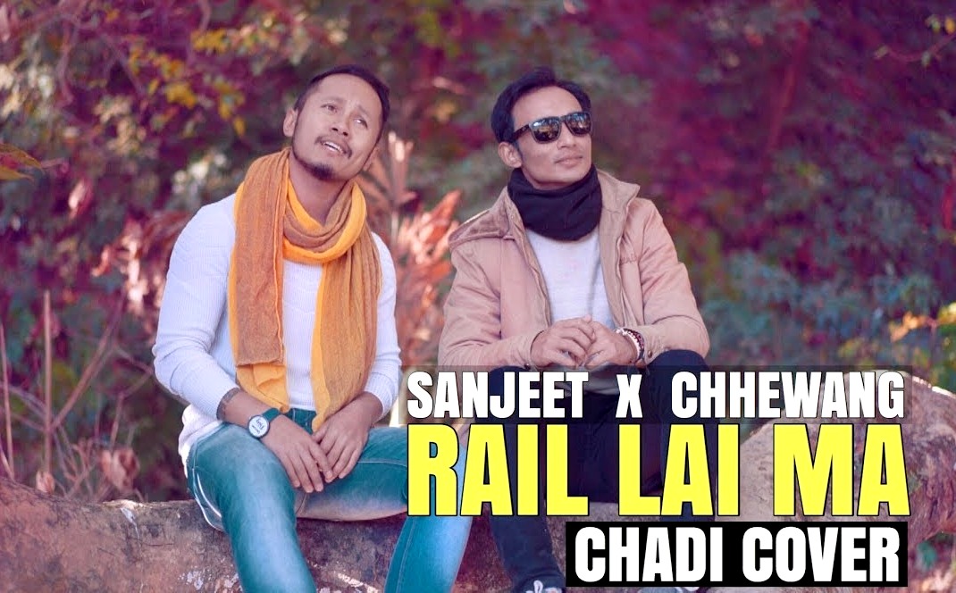 सन्जीत र छेवाङको 'रेलै मै चढी' (कभर भिडियो)