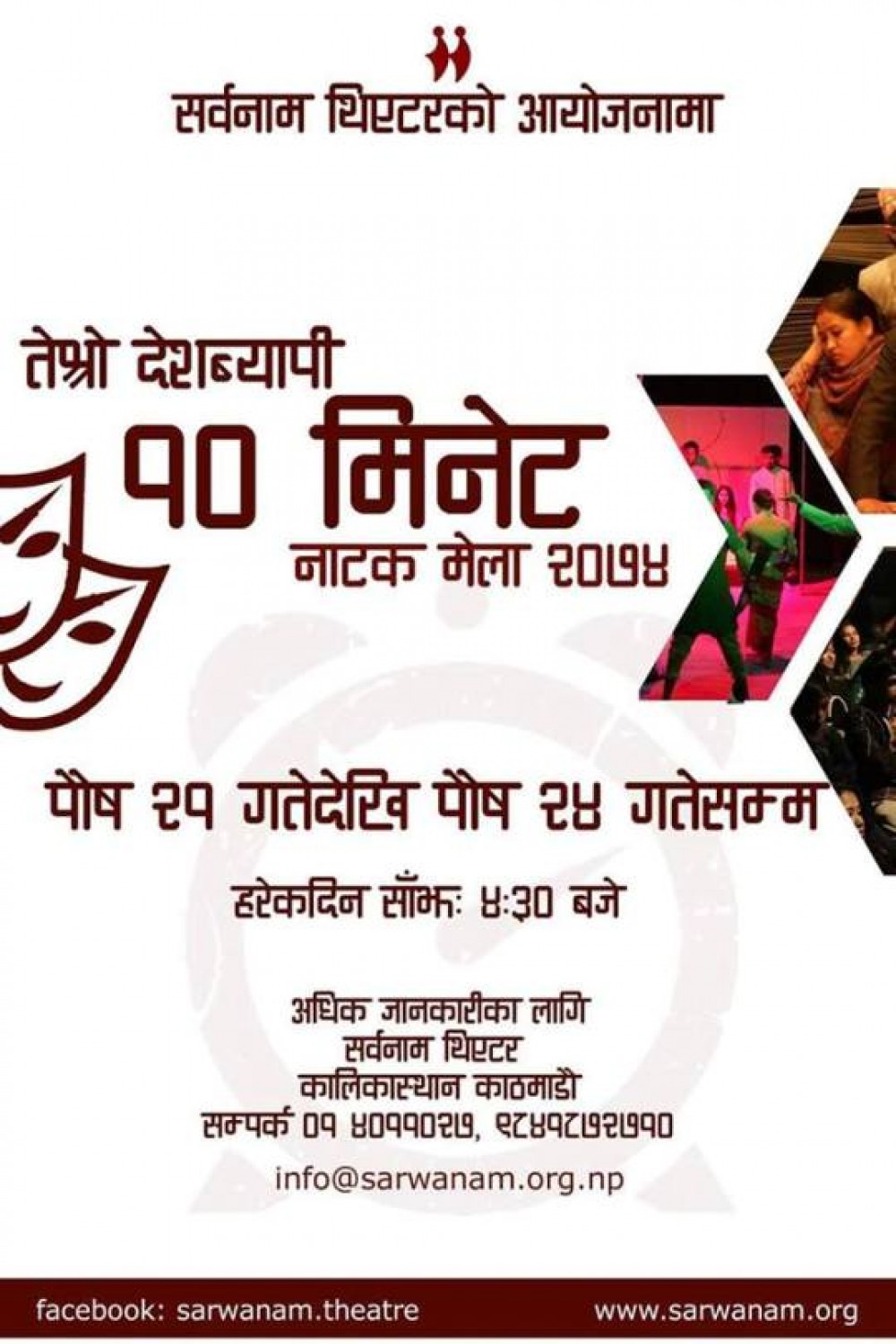 सर्वनाममा दस मिनेट नाटक मेला 