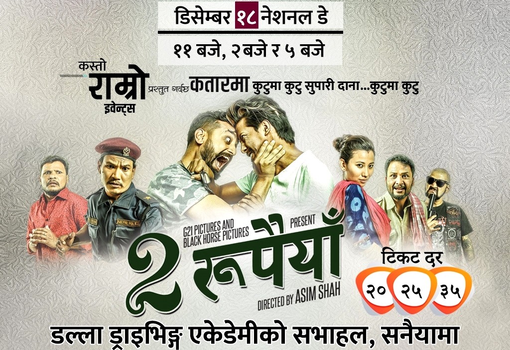 'दुई रुपैयाँ' खोज्दै आसिफ र निश्चल कतारतिर