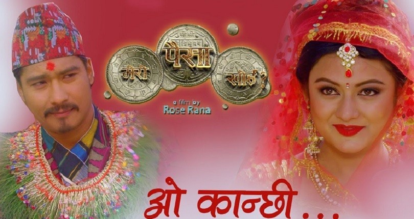'मेरो पैसा खोई'मा बर्षा र सौगातले गरे बिवाह, हेर्नुस भिडियो&nbsp;